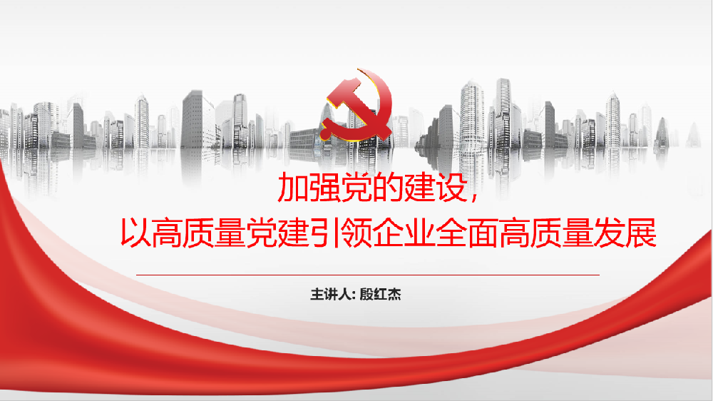 加強黨的建設，以高質(zhì)量黨建引領企業(yè)高質(zhì)量發(fā)展