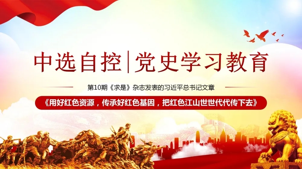 黨史學習教育 | 第10期《求是》雜志發(fā)表的習近平總書記文章《用好紅色資源，傳承好紅色基因，把紅色江山世世代代傳下去》（上部）