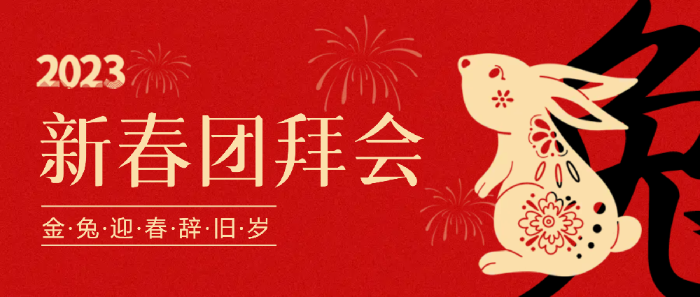 賡續(xù)夢想，永不止步 | 中選自控2023年新春團(tuán)拜會