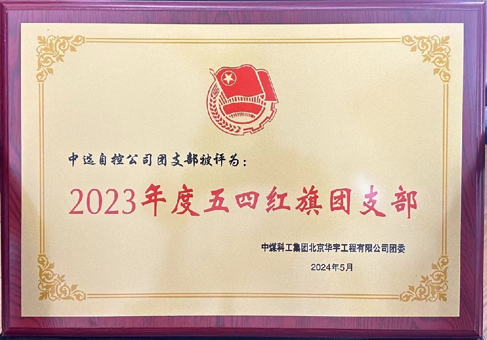 【公司新聞】聚青春榜樣 展中選風采 | 中選自控團支部榮獲“五四紅旗團支部”等多項榮譽稱號！
